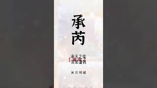 中國政事通達的男孩名?，你會喜歡哪一個？ #新生兒 #國學起名 #準媽媽 #懷孕 #寶寶起名