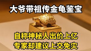 大爷带祖传金龟鉴宝，自称神秘人出价上亿，专家却建议上交免灾