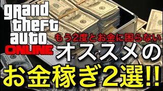 PATCHED【マネグリオワタ】GTAオンラインでオススメのお金稼ぎ2選!!もう2度とお金に困らない