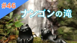 #46【奄美の森】ナンゴンの滝　Nangon Waterfall in Amami