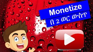 በ 2 ወር ብቻ ሞኒታይዝ ያድርጉ How to Monetize in 2 Months