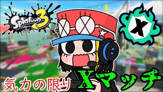 Xマッチの時間である。【スプラトゥーン3/splatoon3】