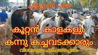 കൂറ്റൻ കാളകളും കന്നു കച്ചവടക്കാരും.. വിശദമായി പരിചയപ്പെടാം