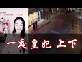 《一夜皇妃 上下》 有声小说 第111~115集