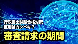 独学で行政書士試験に挑戦！vol.178 【区別はカンペキ？／審査請求の期間】