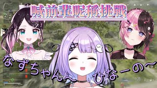 【VSPO中文精華】又挑戰喊前輩昵稱的紫宮【花芽なずな／橘ひなの／紫宮るな／ハセシン】