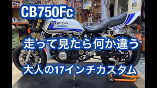 カスタム車のCB750FCを買ったけど、乗り心地が悪くやり直し　リア編