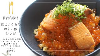 はらこ飯｜鮭とイクラのはらこ飯｜ご飯が止まらない！！