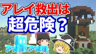 【マイクラ】アレイ救出ミッション！前哨基地がヤバかった！【ゆっくり実況】