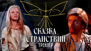 Сказка Странствий. Трейлер