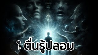 🪽การตื่นรู้ที่แท้จริง: อย่าหลงทางกับแสงจอมปลอม | The Key ไขความลับจักรวาล เพื่อการตื่นรู้