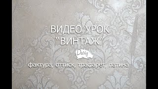 Даня Дунай МК - #промо #видеоурок  #винтаж  эффект старой стены