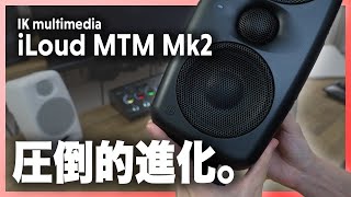 IK multimedia iLoud MTM Mk2 徹底レビュー。10万円台の最強モニタースピーカー!!