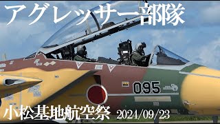 2024 小松基地航空祭　アグレッサー部隊、始動動から飛行、、