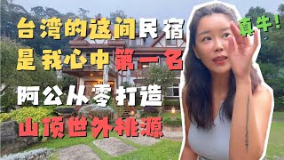 台湾苗栗南庄 独霸山头的容园谷民宿 我心中的民宿No.1！ 阿公从零开垦大山打造世外桃源 自己养的鱼 自己种的菜 搭配山泉水 到底有多好吃！