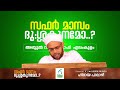 സഫര്‍ മാസം ദു ശ്ശകുനമോ അബ്ദുല്‍ റഷീദ് സഖാഫി ഏലംകുളം hidaya palazhi