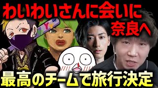 【三人称切り抜き】特別なCRカップメンバーとわいわいさんに会いに奈良へ行く計画決定!?