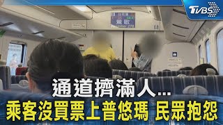 通道擠滿人...乘客沒買票上普悠瑪 民眾抱怨｜TVBS新聞 @TVBSNEWS02