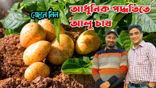 আলু চাষে নতুন বিপ্লব আনছে প্লানটেন এগ্রো || Planten Agro is bringing revolution in potato seeds