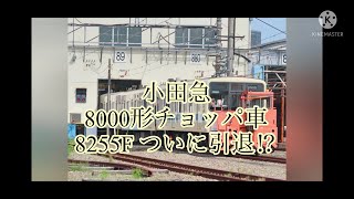 小田急8000形 8255F界磁チョッパ車が引退!?