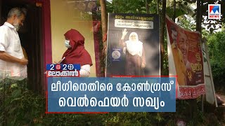 ലീഗിനെതിരെ കോൺഗ്രസ്-വെൽഫെയർ സഖ്യം; കരുവാരക്കുണ്ടില്‍ ത്രികോണമൽസരം | Malappuram Mullappally Ramachan