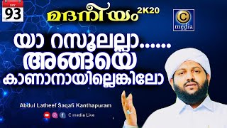 മദനീയം 2k20 | യാ റസൂലല്ലാ അങ്ങയെ കാണാനായില്ലെങ്കിലോ  | Latheef Saqafi Kanthapuram  | C media Live