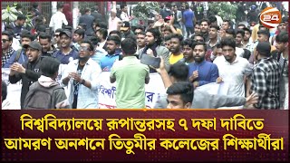 সরকারের পক্ষ থেকে সমাধানের আশ্বাস না পাওয়া পর্যন্ত আন্দোলন চালিয়ে যাবার ঘোষণা শিক্ষার্থীদের