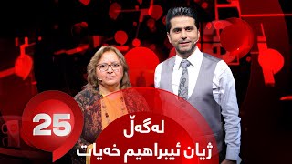 25 Lagal ‌Zhyan ibrahim Xayat - Alqay 4 | بۆیەکەمجار چەند باسێکی تایبەت