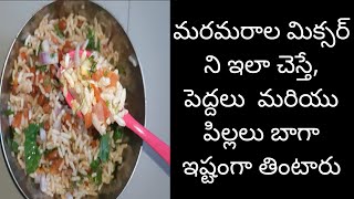 #మరమరాల మిక్సర్ | Maramaralu mixture in Telugu | Maramaralu chat in Telugu | easy evening snack