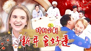 【虎年食好運】老外來試吃～台灣國宴級小美食！外國人家鄉也有「年菜」特色風味擄獲全場胃！妲夏 杜力｜過年特輯｜#2分之一強