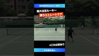 #技ありのストレートケア【春季関西学生2024/QF】糸永龍矢(関大) #shorts #テニス #tennis #全日本学生テニス選手権