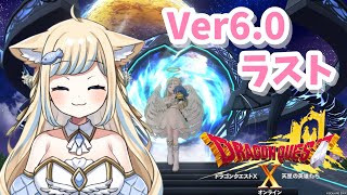 【ドラクエ10】ネタバレ注意⚠Ver6.0ストーリー！最後の試練・ドラゴンクエストX【新人Vtuber/戌妃ぽて】