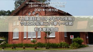 『人類救済計画54ダビデの失敗』サムエル記第二11章1〜8節 松本 章宏 牧師 2021年10月10日