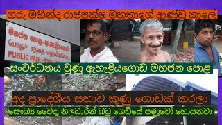 ඇහැළියගොඩ ප්‍රාදේශීය සභාව අද කුණු ගොඩක් කරලා මහජන පොළේ වෙළෙන්දන්ගෙන් චෝදනා...