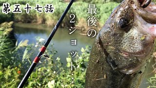 『まさかこれがお前との最後の釣行になるなんて…今まで世話になったな。相棒…』【筑後川水系】