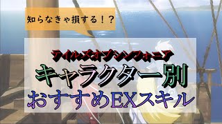 【テイルズオブシンフォニア】組み合わせ無限大！？　キャラクター別　おすすめEXスキル解説