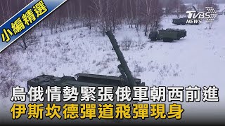 【圖文故事】烏俄情勢緊張俄軍朝西前進 伊斯坎德彈道飛彈現身｜TVBS新聞