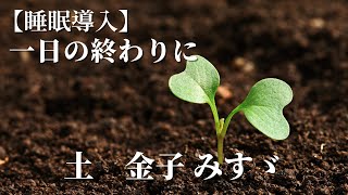 【睡眠用朗読】「土」金子みすゞ【寝落ち】