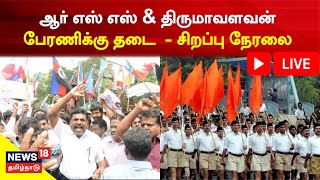 LIVE | RSS Rally Ban \u0026 VCK Rally Ban | ஆர் எஸ் எஸ் \u0026 திருமாவளவன் பேரணிக்கு தடை  - சிறப்பு நேரலை