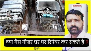 What gas geyser can repair at home II क्या गैस गीजर घर पर रिपेयर कर सकते है? II Hindi