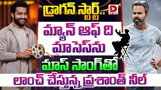 NTRను మాస్ సాంగ్ తో లాంచ్ చేస్తున్న ప్రశాంత్ నీల్..| NTR ragon updates | Prashant Neel | Dial Telugu