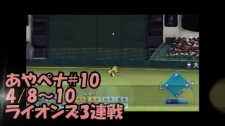 ﾊﾟﾜﾌﾟﾛ2016 ﾍﾟﾅﾝﾄ #10 あやペナ 4月8～10日 ライオンズ3連戦