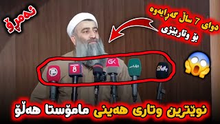 نوێترین وتاری هەینی مامۆستا هەڵۆ حەمە ڕەشید