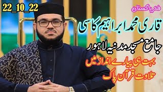 قاری محمد ابراھیم کاسی || Qari Muhammad Ibrahim Kasi Programe Jamia Masjid Madnia