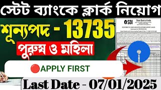 💥ভারতীয় স্টেট ব্যাঙ্কে ক্লার্ক নিয়োগ | SBI Clerk Recruitment 2025 #sbi