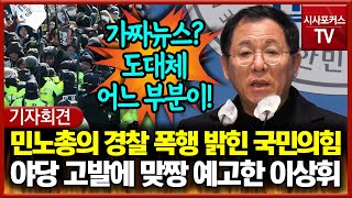 민노총의 경찰 폭행 밝힌 국민의힘... 야당 고발에 맞짱 예고한 이상휘