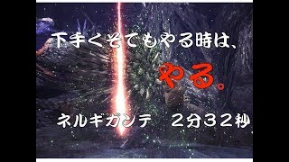 MHW　太刀！ネルギガンテ２分３4秒　やる時はやる。