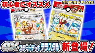 【ポケカ対戦】始めるのに最適！exスタートデッキ テラスタル カイリュー/ヨクバリス同士でバトル！【ポケモンカード】