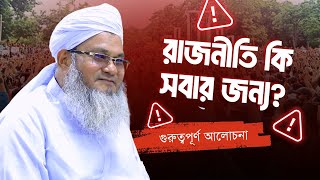 রাজনীতি কি সবার জন্য? || আল্লামা মুফতী শহীদুল্লাহ সাহেব || জামেয়া রশীদিয়া, ফেনী