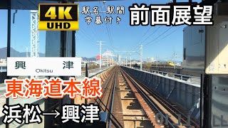 【4K字幕付き前面展望】東海道本線 浜松→興津 211系